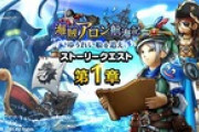 【お知らせ】『海賊アロン航海記 ゆうれい船を追え』『超会心の閃刃装備ふくびき』開催、『ダーマの試練』に『海賊』が追加！