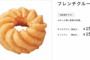 【悲報】フレンチクルーラー、なぜかミスタードーナツから一斉に消える