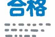 取る意味ないだろっていう「資格」wwwww