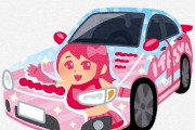 【画像】『反ワクチン派』の痛車、発見される