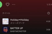 【朗報】Spotify JapanのバイラルTOP50(日本)でスリーズブーケ『Holiday∞Holiday』がついに１位に！！【ラブライブ！蓮ノ空】