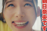 朝日奈央さん、ＮＧなしタレントの宿命か　変顔ＣＭウケすぎwww