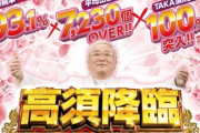 yes！高須クリニックの新台評価は面白いからもう少し釘開けてほしい