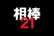 【朗報】『相棒season21』、初回視聴率驚異の17.3%！！瞬間最高は20.2%！