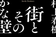 【村上ワールド】村上春樹、6年ぶり長編タイトルは『街とその不確かな壁』