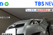 「レンタカーの返却時間が迫ってたので逃げた」前の潰れたヴィッツを返却した63歳男を逮捕