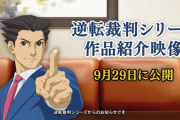 【朗報】29日に逆転裁判シリーズ紹介映像公開へ
