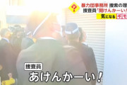 大阪府警「あけんかーい！」 ヤクザ「怒鳴るな！」 警察「…おるんかい！」
