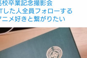 【悲報】卒業証書から学校を特定される哀れな若者がまた一人・・・・