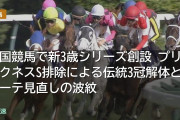 米国競馬で新3歳シリーズ創設 プリークネスS排除による伝統3冠解体とローテ見直しの波紋