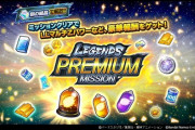【レジェンズ】プレミアムミッション開放に石3000は悩むな