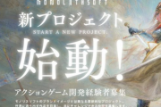 有名リーカー「モノリス新作が今年度に出る、カプコンの未発表タイトルが登場する」