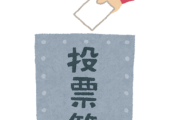 選挙「数年に一度紙入れに行くだけです」←これ