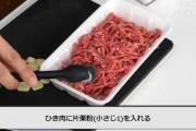 【画像】激安ひき肉を絶品ステーキに変える方法が話題に