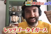 【朗報】関西テレビさん、阪神が世界中で人気チームと報道してしまう