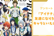 【アイナナ好きに聞きたい！】友達になりたい『アイナナ』キャラといえば？【アンケート】