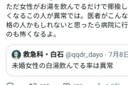 医者「未婚女性の白湯飲んでる率は異常」←引リツ欄大発狂ｗｗｗ