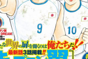 【速報】キャプテン翼連載終了　作者「もう身体ガタガタで漫画描けないから絵コンテで残すわ」