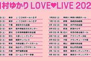 声優の田村ゆかりさん、全国ツアー「LOVE LIVE 2024（仮）」開催決定