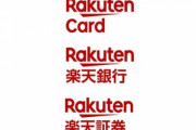 楽天Gが金融事業再編 銀行･証券･カード一体に