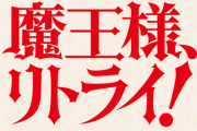 コミック版「魔王様、リトライ! R」最新3巻予約開始！聖女としての力が覚醒したルナ