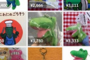 【画像】転売ヤー、『100日ワニ』グッズをメルカリに大量出品も全然売れず涙目ｗｗｗｗ
