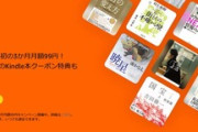 Amazon､｢Kindle Unlimited3か月99円｣｢Audible3か月99円｣｢MusicUnlimited3か月無料｣を開始 Kindle Unlimitedは99円が出たり消えたりするので注意