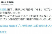 西武今井、自身の希望で背番号48に変更