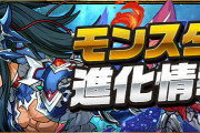 【パズドラ】ティフォンに究極進化・アシスト進化追加！「水ティフォン」「木ティフォン」の詳細ページ公開！