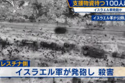ガザ地区で支援物資待つ市民らにイスラエル軍が発砲、112人が死亡…軍関係者「兵士が恐怖感じて発砲」！