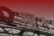 【緊急速報】中国恒大集団、取引停止