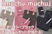 第3弾「muchu muchu」ピンク・ホワイト・ブラックの推し活アイテムセットが当たるキャンペーン！