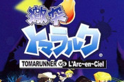 「激突トマラルク」の思い出