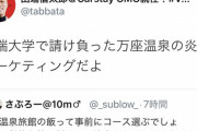 【廃棄前提】田端信太郎氏「万座温泉は炎上マーケティング」 → 万座亭ブチギレ「当宿で宣伝目的の依頼などは一切しておりません」
