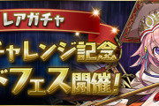 【パズドラ】1回魔法石5個「放送チャレンジ記念ゴッドフェス」開幕！