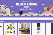 Amazon､ブラックフライデー2024の本祭を開始