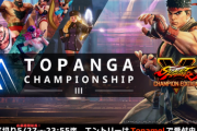 【スト5】「TOPANGAチャンピオンシップ シーズン3」の招待選手が判明。オフライン決勝リーグの日程は7月5日(月)～7日(水)に変更予定