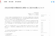 【停電】政府が「電力供給逼迫警報」を初めて発令…東電「3月22日は暖房20℃、照明なども消し節電して下さい」