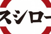 【緊急】スシロー、全店舗休業