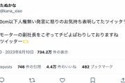【正論】たぬかな「私のチビ人権無い発言で発狂してた連中がビッグモーター副社長をチビ呼ばわりしてる」