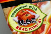 泡菜が正しいんだよな　〜　【徐教授】キムチが「辣白菜」？米国で売られている韓国ラーメンにとんでもない中国語