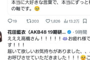 【朗報】花田藍衣さんのポストに大物OGが反応！
