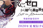 【悲報】リゼロのソシャゲ、スタミナを「2分から5分に1回復」にナーフし荒れる
