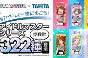 【速報】「アイドルマスター×タニタコラボ」第四弾が始動！なんとアイドルマスターシリーズ最大級322人分の歩数計が登場！