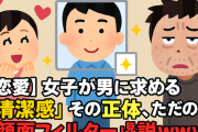 【恋愛】女子が男に求める「清潔感」←その正体、ただの『顔面フィルター』説ｗｗｗ
