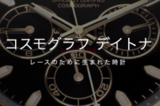 中編【ROLEX】 デイトナ 総合 163 【王者の証】