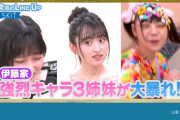 【乃木坂46】強烈キャラ３姉妹が大暴れ！！！