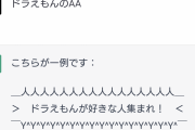 ワイ「ChatGPTってAAも出せるんやな…ワイも試したろ！」?「！！！」