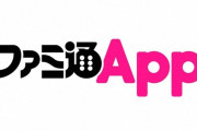 14年続いた『ファミ通App』が3月31日で終了。