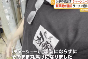 ラーメン店火災で非常ベル、消防車29台出動　→　店員「チャーシューが焦げた」